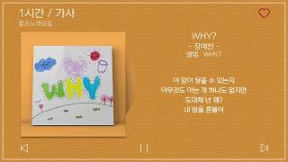 1시간 / 가사 | WHY? (Feat. AISH(애시)) - 장예찬 (YECHAN) | 앨범 : WHY?