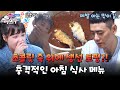 Lee Kwan-hee X Amoti shocked by unfamiliar food