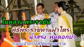 ในหลวง พระราชินี พิธีพระราชทานผ้าไตร น้ำสรง ทุ่งดอกบัว ถวาย เจ้าอาวาสวัดมหาวนาราม จ.อุบลราชธานี