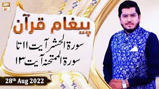 Paigham e Quran - Muhammad Raees Ahmed - 28th August 2022 - ARY Qtv