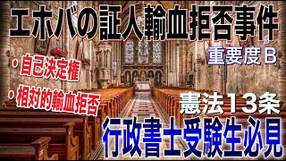 （憲法）エホバの証人輸血拒否事件について解説します。