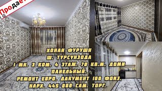 Срочно фуруши хонаи ш. Туосунзода 1 мк. 3 ком. 4 этаж. 70 кв.м.Нарх 444 000сам.Тел.+992-880-15-35-35