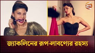 জ্যাকলিনের রূপ-লাবণ্যের রহস্য কী? | Jacqueline Fernandez | Channel 24