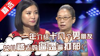 【精选】一年介绍十几个男朋友逼婚女儿！女儿忍不住大吼：不是你先后骂走我四个男朋友我能单身吗？！大龄剩女与老妈的拉锯战！