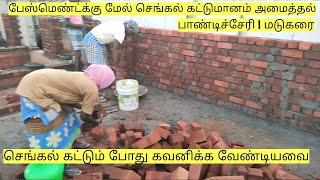 பேஸ்மெண்ட்க்கு மேல் செங்கல் கட்டுமானம் அமைத்தல் | brick work above basement | மடுகரை | பாண்டிச்சேரி