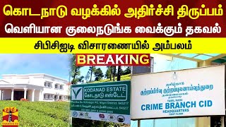 #BREAKING: கொடநாடு வழக்கில் அதிர்ச்சி திருப்பம்.. வெளியான குலைநடுங்க வைக்கும் தகவல்..