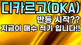 디카르고(DKA)분석영상ㅣ반등 시작?? 지금이 매수 적기 입니다!! NOW!! 체크 포인트~!! 코인전망