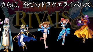 さよなライバルズ サービス終了の瞬間 ドラゴンクエストライバルズ