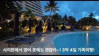 Korean Saipan 3-night 4-day family trip_Kensington Hotel.