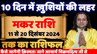 मकर राशि- 11 से 20 दिसंबर राशिफल | Makar Rashi december | Acharya Vani | Capricorn  december 2024 |