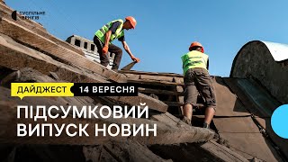 Відновлення будинків після ракетного удару, паліативні пацієнти, нагородження бійців | 14.09.23