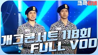 [크큭티비] 크큭정주행 : 개그콘서트 FULL VOD | ep.118 | KBS 020120 방송