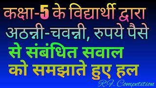 रूपये पैसे, चवन्नी-अठन्नी से संबंधित प्रश्न, Rupaye paise chavanni athanni se sambandhit saval