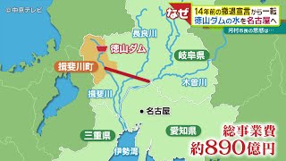 【徳山ダム】14年前の撤退宣言から一転　水を名古屋へ　河村市長の思惑は…