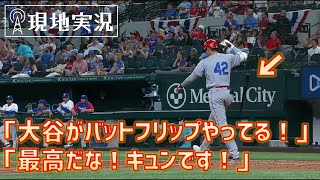 【大谷翔平2号】大谷のバットフリップに大興奮する実況陣「大谷キュンです！」「バットフリップ最高だよ！」