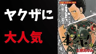 ヤクザの人は全員読んでる漫画【本気！】