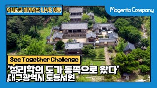 [5G랜선여행_62] 도동서원 '성리학의 도가 동쪽으로 왔다' / 유네스코 세계여행