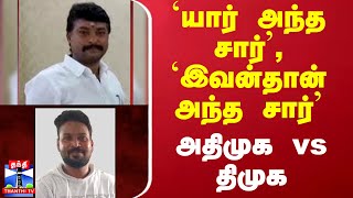 'யார் அந்த சார்', 'இவன்தான் அந்த சார்' - அதிமுக vs திமுக | DMK | ADMK | Anna University Issue