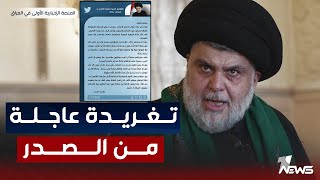 عاجل | الصدر يتبرأ من القصف الذي طال مقر حزب الدعوة: الحرب ستكون عقائدية | اخبار السادسة 2023/7/17