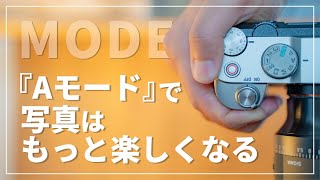 【初めに使うカメラモードはこれ！】Aモードで写真はもっと楽しくなる！