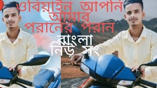 ও বিয়াইন আপনি আমার পরানের পরান বাংলা নিউ অ্যালবাম সং 2025=পাহাড়ি মানুষ = সুমাইয়া সিলেটি #trending