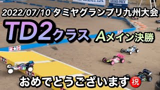 2022/07/10 タミヤグランプリ九州大会 TD2 クラス Aメイン決勝