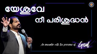 യേശുവേ നീ പരിശുദ്ധൻ - A Holy Worship Moment at Blessing Today International Church