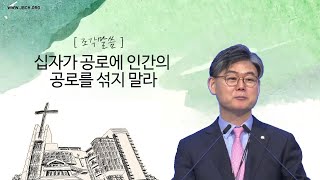 [조각말씀] 십자가 공로에 인간의 공로를 섞지 말라 _ 남궁은 목사