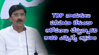 తనపై..తన కుటుంబం పై TDP నాయకులు పనీపాటా లేకుండా ఆరోపణలు చేస్తున్నారు MLA  ప్రతాప్ కుమార్ రెడ్డి