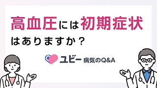 高血圧には初期症状はありますか？【ユビー病気のQ\u0026A】