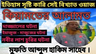 Abdul Hakim Saheb waz/ দাজ্জাল, ইয়াজুজ মাজুজের ঘটনা।কিয়ামতের আলামত ।মুফতি আব্দুল হাকিম সাহেব।