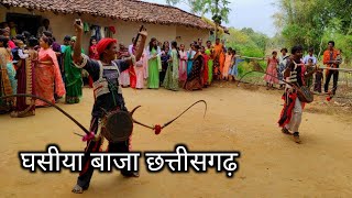 घसीया बाजा छत्तीसगढ़ का प्रसिद्ध नृत्य | Ghasiya Baja Chhattisgarh gudum baja