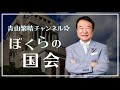 【ぼくらの国会・第3回】尖閣諸島と消費減税はどうなってますか？