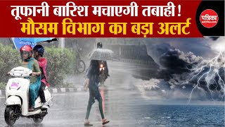 Weather Update Today: तूफानी बारिश मचाएगी तबाही | Delhi-NCR | Weather Latest News | IMD | Breaking