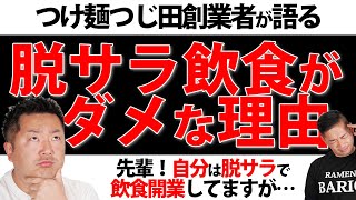 【飲食店経営】つじ田創業者が語る「脱サラ飲食店開業」がキケンな理由！