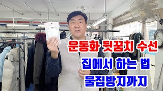 운동화 뒤꿈치 수선 집에서 하는법 신발 뒤꿈치 수선 뒤꿈치패드 너무쉽다 어린이도 할수있다