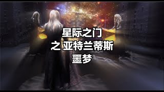 星際之門揭秘：亞特蘭蒂斯之噩夢，揭開未知宇宙的神秘面紗 #科幻美劇 #星際穿越 #亞特蘭蒂斯 #科幻戰艦 #科幻電影