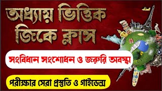 🔴সংবিধান সংশোধন ও জরুরি অবস্থা | 70 MCQ | অধ্যায় ভিত্তিক জিকে | GK MCQ Practice Set Class