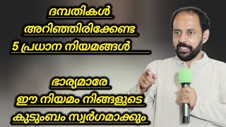 ദമ്പതികൾ പാലിക്കേണ്ട 5 പ്രധാന നിയമങ്ങൾ 🙏 ഭാര്യമാരേ ഈ നിയമം നിങ്ങളുടെ കുടുംബം സ്വർഗമാക്കും