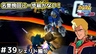 【実況】自分の手で宇宙世紀の歴史を変えられる名作ガンダムVSZガンダム#39