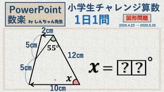 【小学生チャレンジ算数】1日1問「図形問題」PowerPoint 数楽 by しんちゃん先生 2020年4月22日