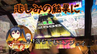 【CHUNITHM】燃えてもエンジョイ！宛城、炎上！！【安定の1落ち】