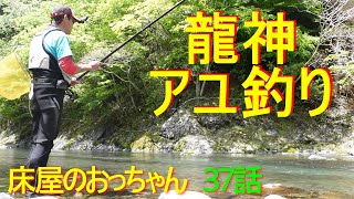 和歌山県龍神村で２０２１年アユ釣り開幕！！