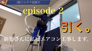 【エアコン工事】新築さんに私はエアコン工事します。episode 2