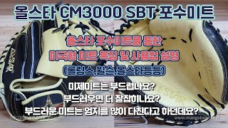 179. 올스타 CM3000SBT 포수미트 -올스타 포수미트를 통한 미국형 포수미트의 특징과 사용법 설명