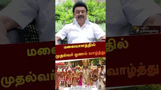 மலையாளத்தில் முதல்வர் ஓணம் வாழ்த்து | #shorts | #malayalam | #cmstalin | #onamcelebration