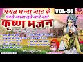 krishna bhajan भगत धन्ना जाट के सबसे ज्यादा सुने जाने वाले भजन 56 भक्त रामनिवास audio jukebox