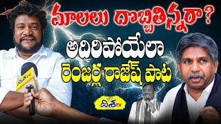 మాలలే దొబ్బితిన్నరా? | Renjarla Rajesh Latest interview  | Mala Vs Madiga | Manda krishna Madiga