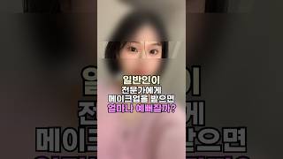 일반인이 전문가에게 메이크업을 받으면 얼마나 예뻐질까? #메이크업