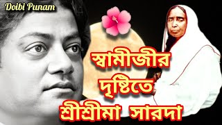 স্বামী বিবেকানন্দের দৃষ্টিতে সারদা মা Swami vivekananda / Sarada Maa #maa #sarada #swamivivekananda